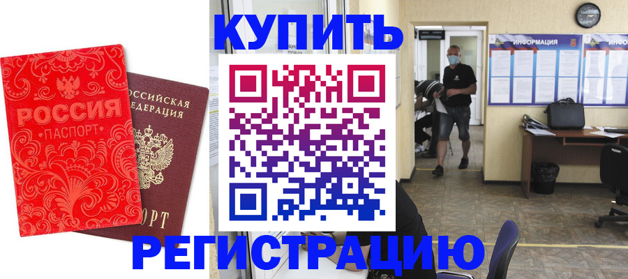 временная регистрация купить в Голицыно