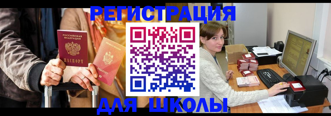 регистрация для школы в Голицыно